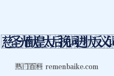 慈圣光献皇太后挽词进状反义词是什么意思的图片